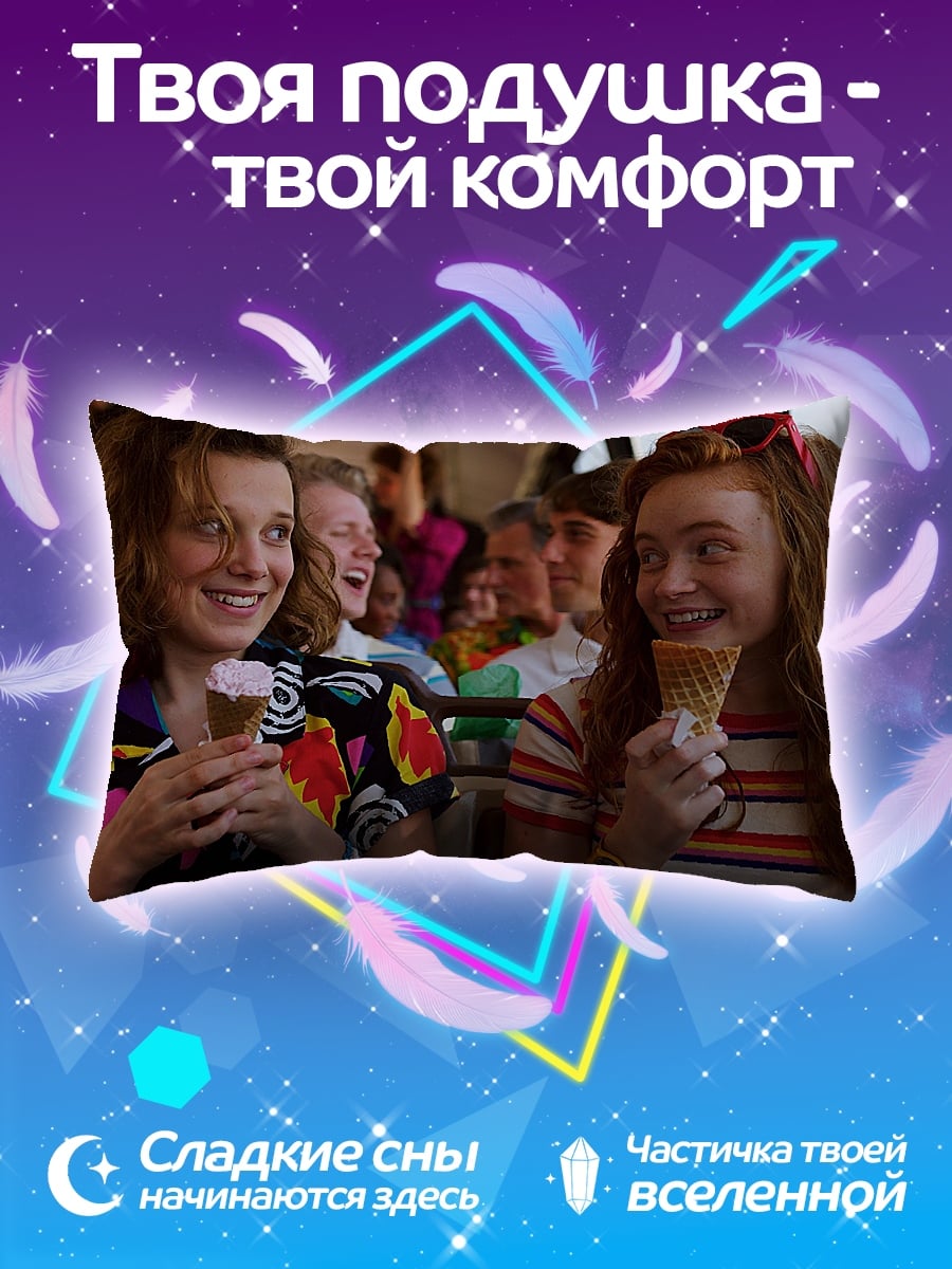 Подушка Очень странные дела