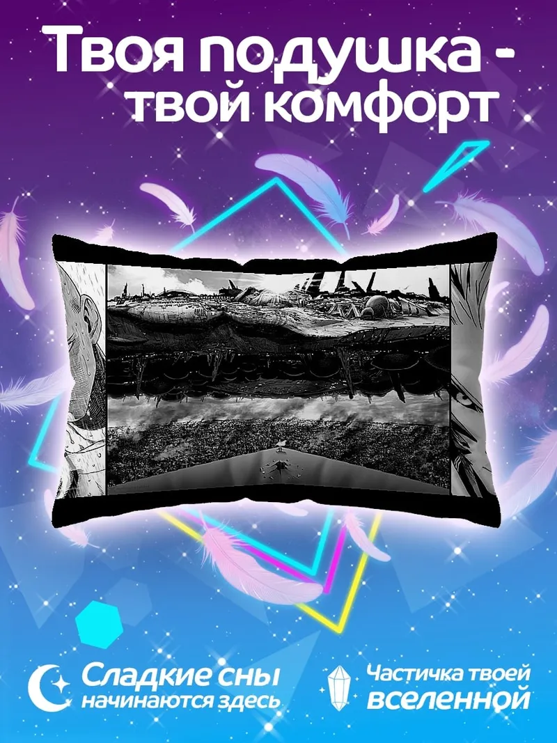 Подушка Противостояние героев
