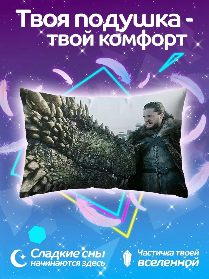 Подушка Джон Сноу дракон