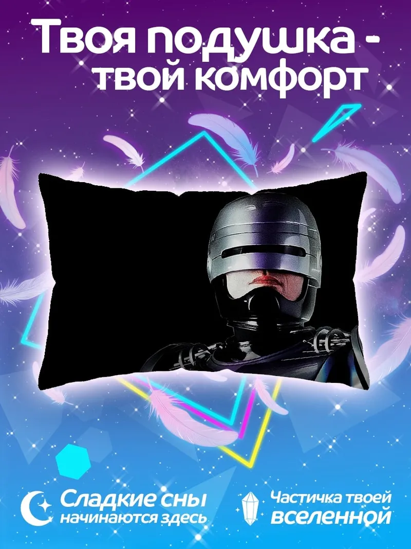 Подушка Робокоп