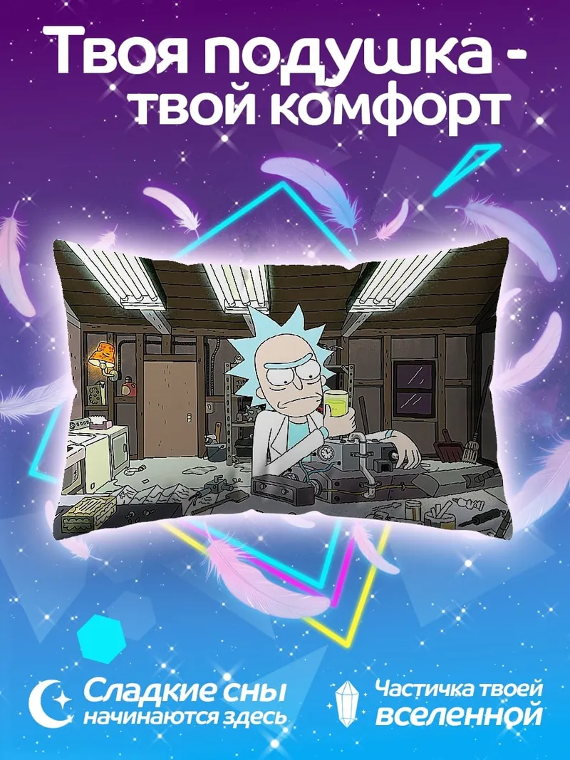 Подушка Рик Санчез