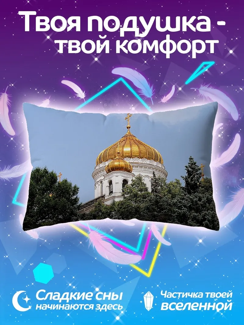 Подушка Золотой купол храма