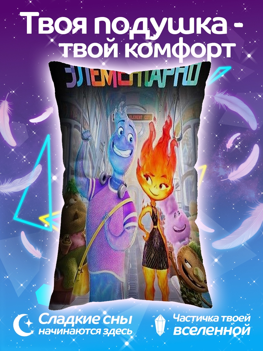 Подушка Элементарно персонажи
