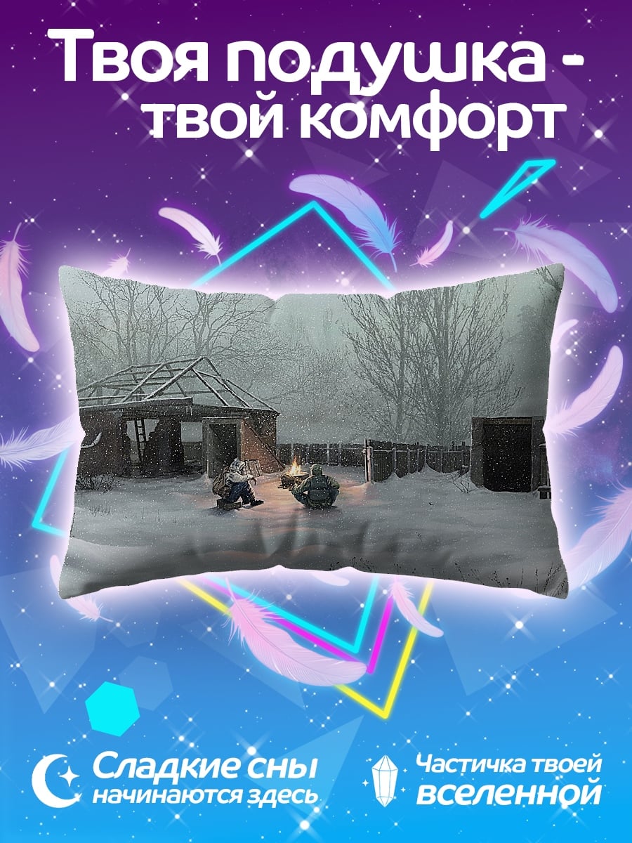 Подушка Зимний лагерь сталкеров