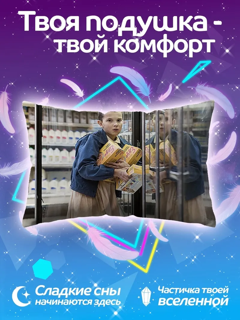 Подушка девушка из Очень Странных Дел
