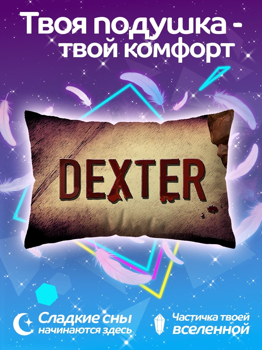 Подушка логотип сериала Декстер