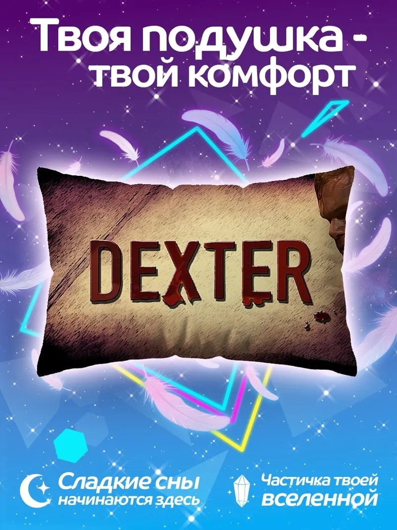 Подушка логотип сериала Декстер