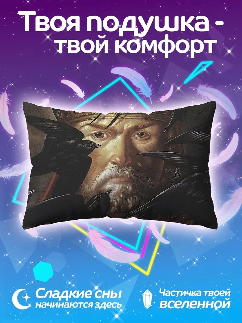 Подушка Царь и вороны