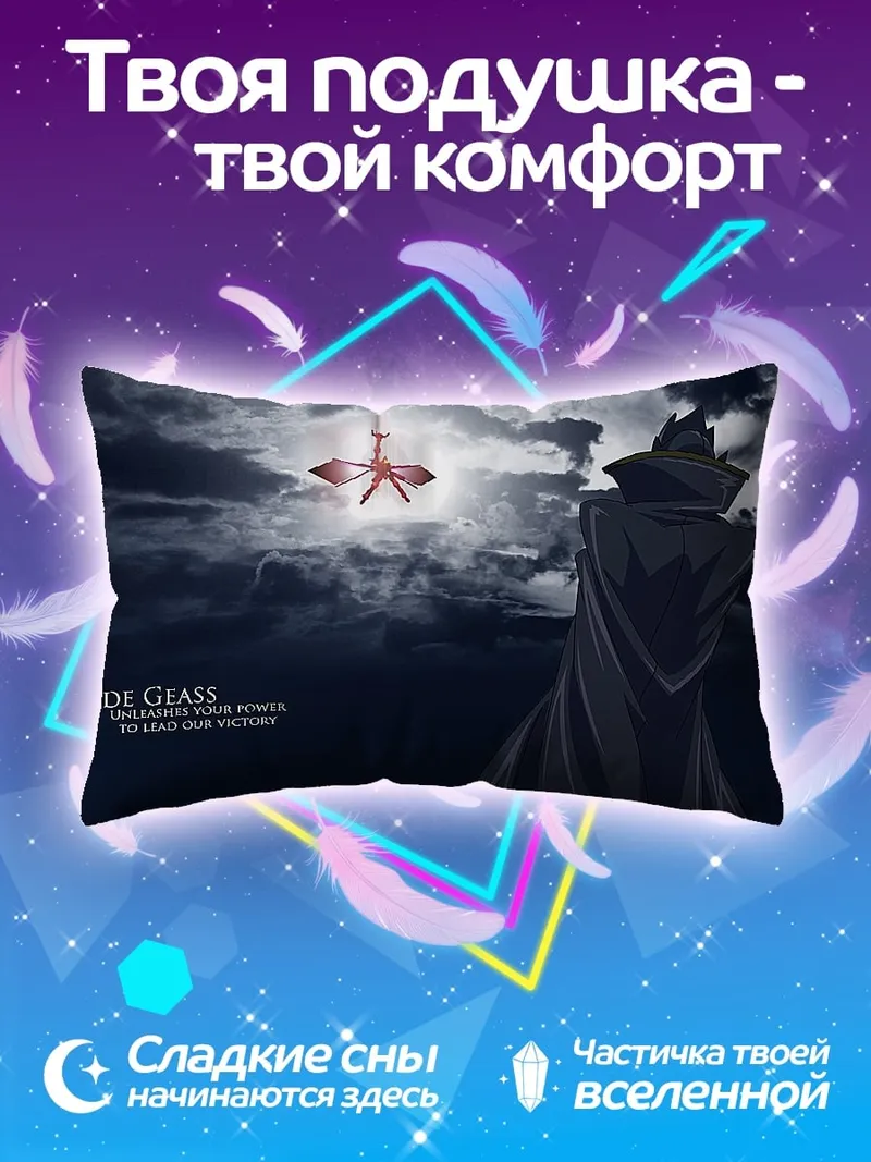 Подушка Код Гиас