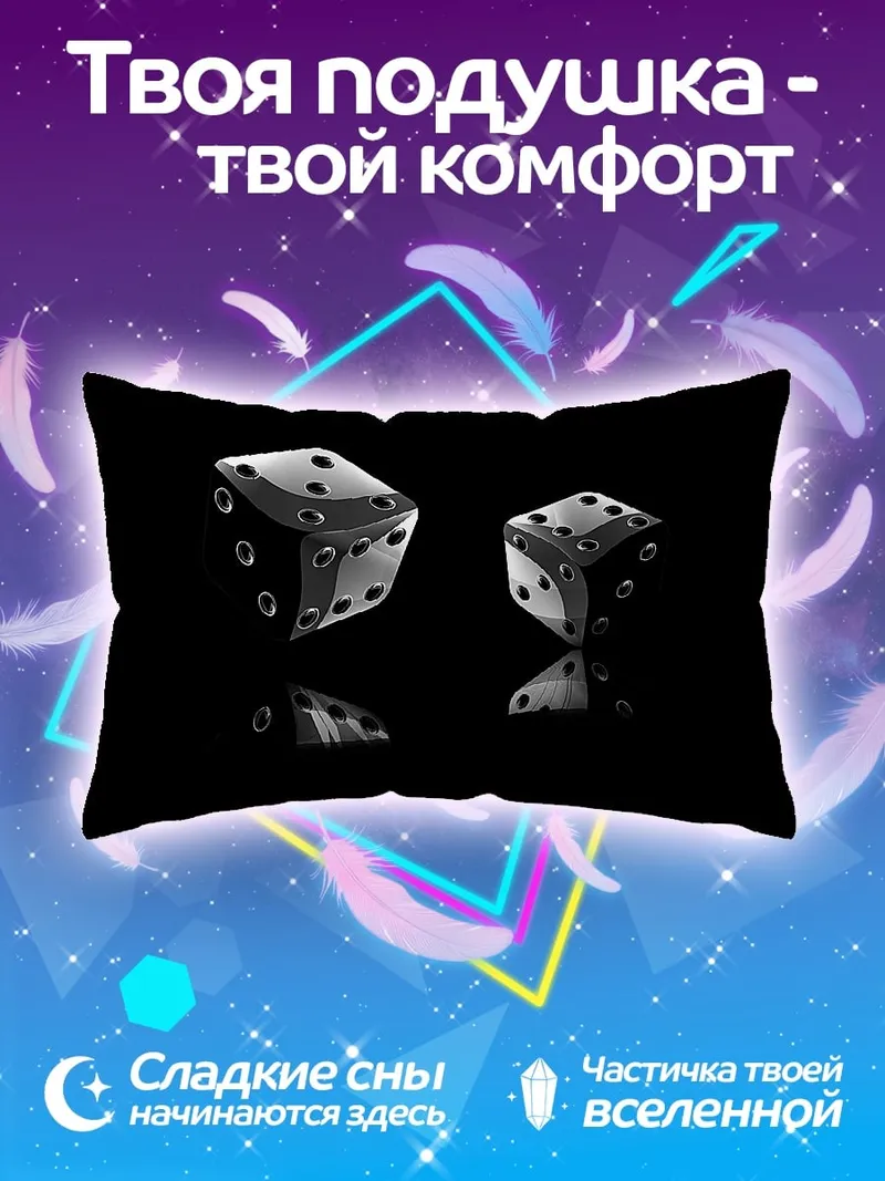 Подушка игральные кости