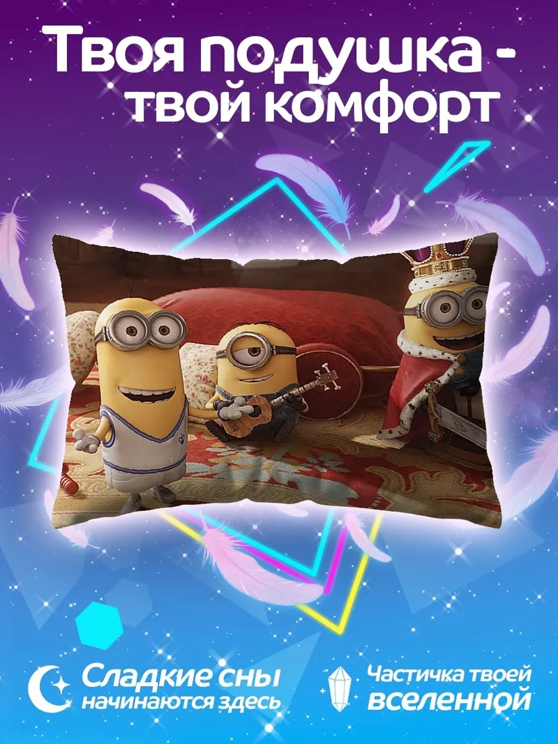 Подушка Король миньонов