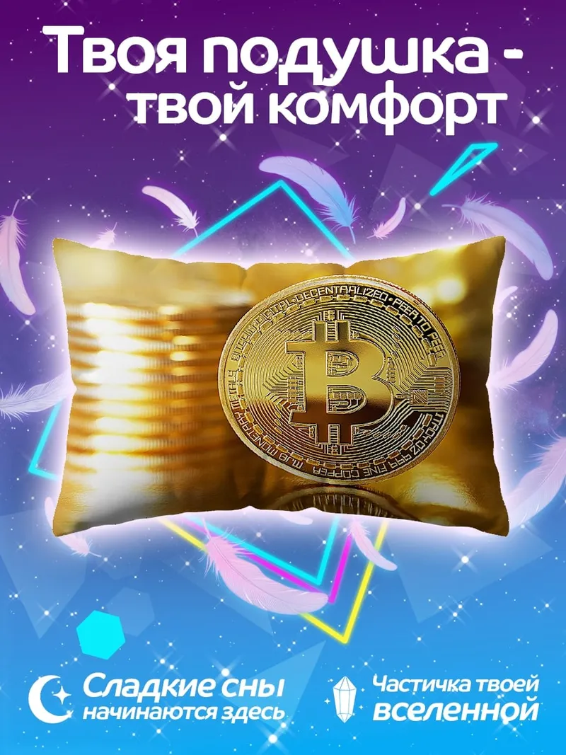 Подушка Золотой биткоин