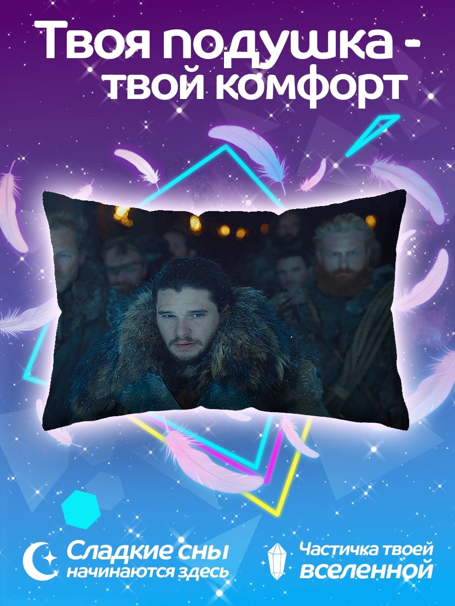 Подушка Джон Сноу в походе