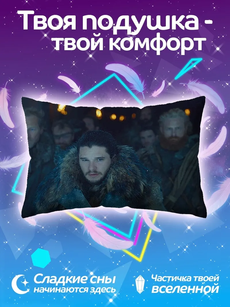 Подушка Джон Сноу в походе