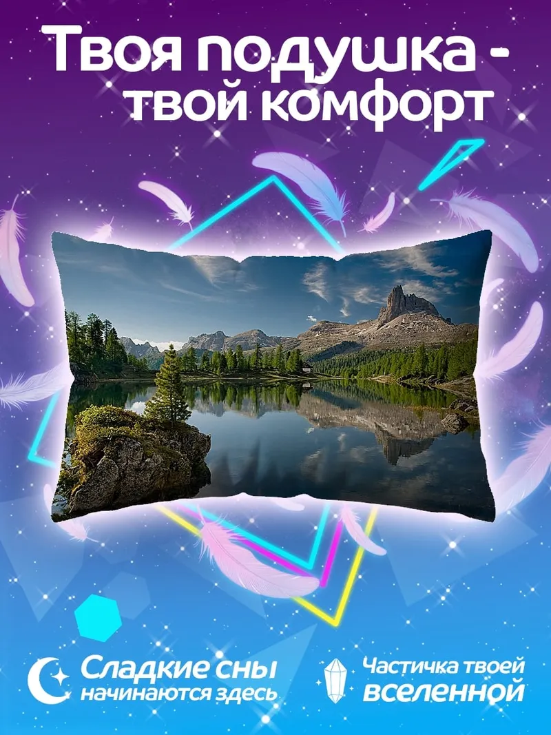 Подушка Горное озеро с отражением