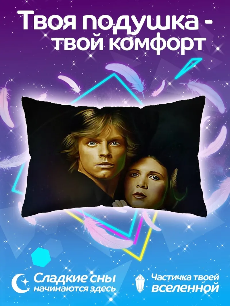 Подушка Люк и Лея