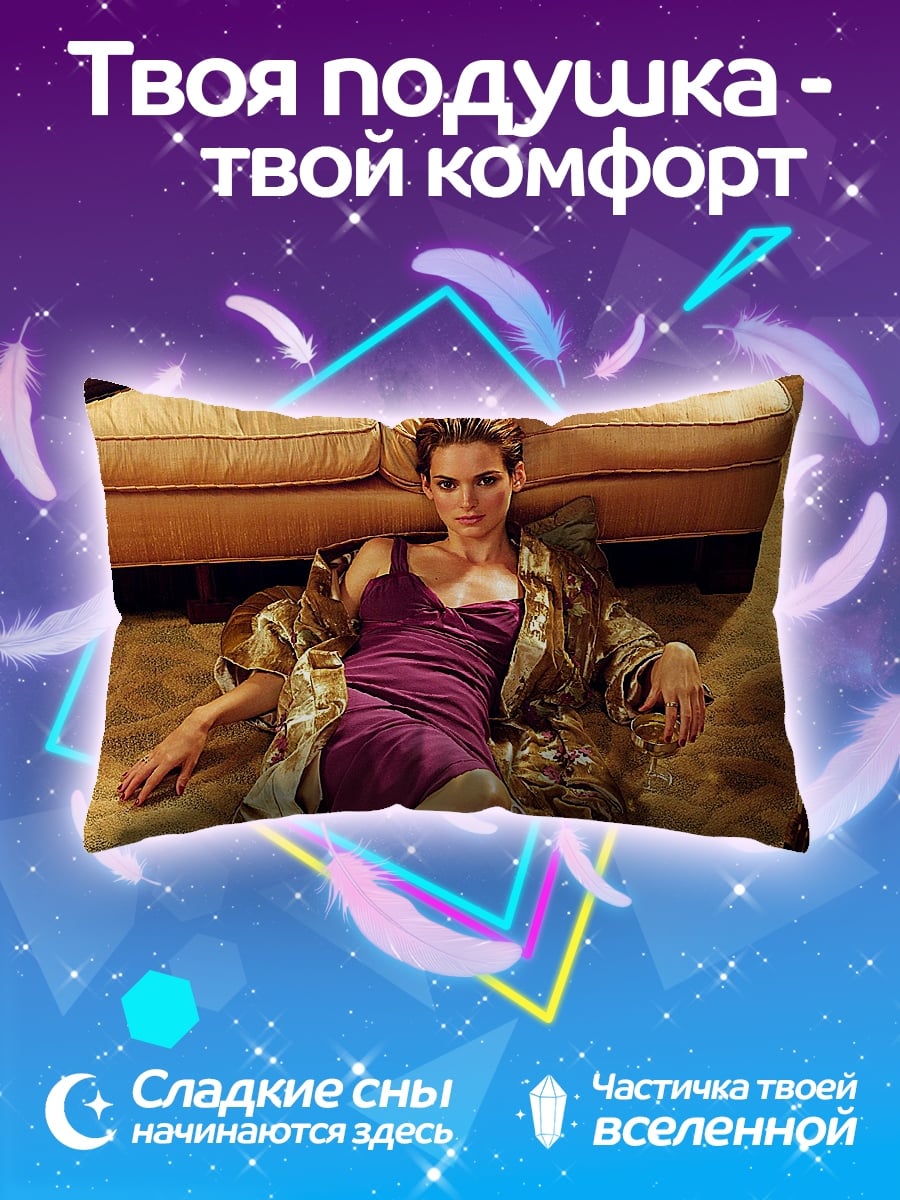 Подушка Винoна Райдер