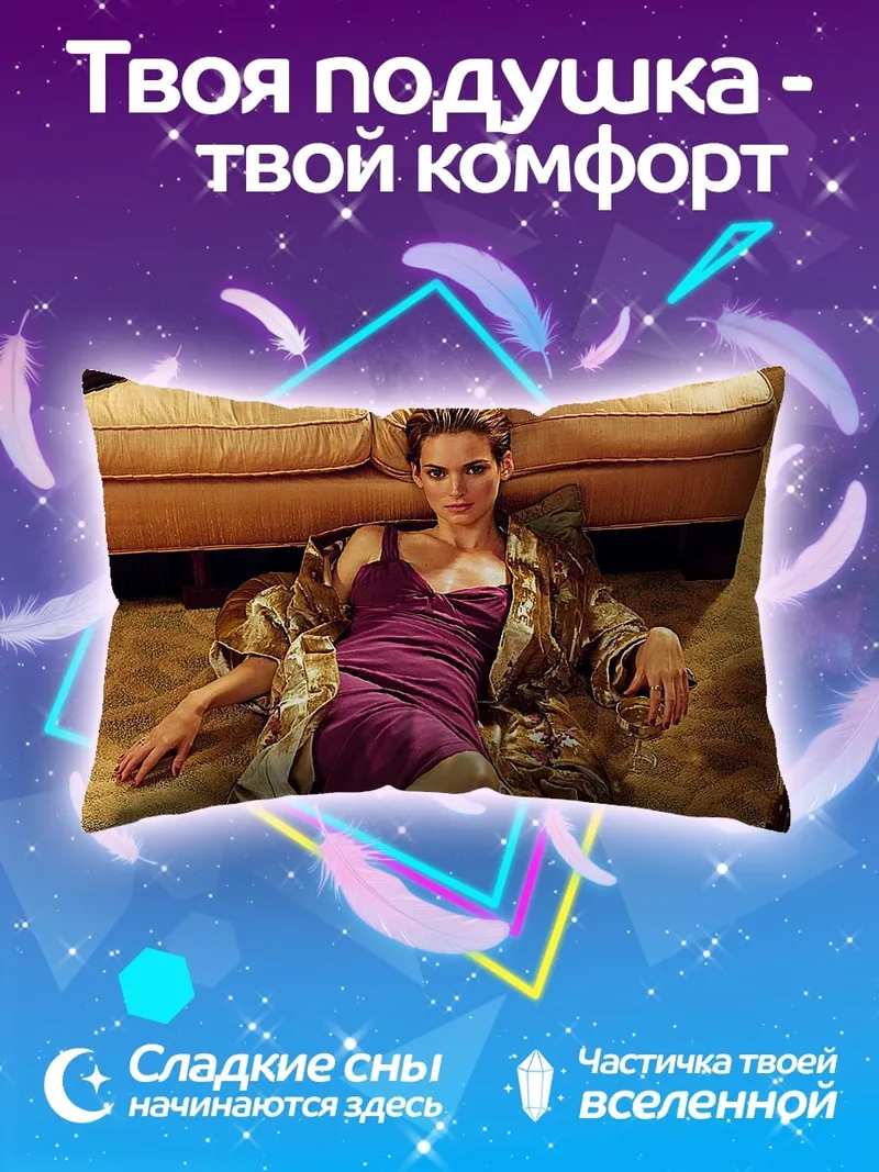 Подушка Винoна Райдер