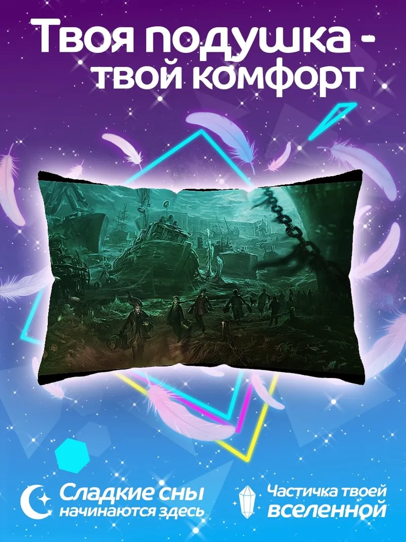 Подушка Подземелье