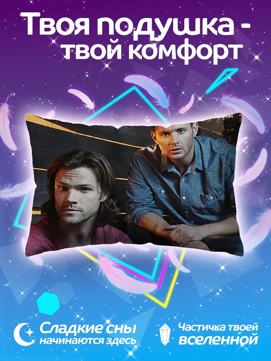 Подушка Братья Винчестер