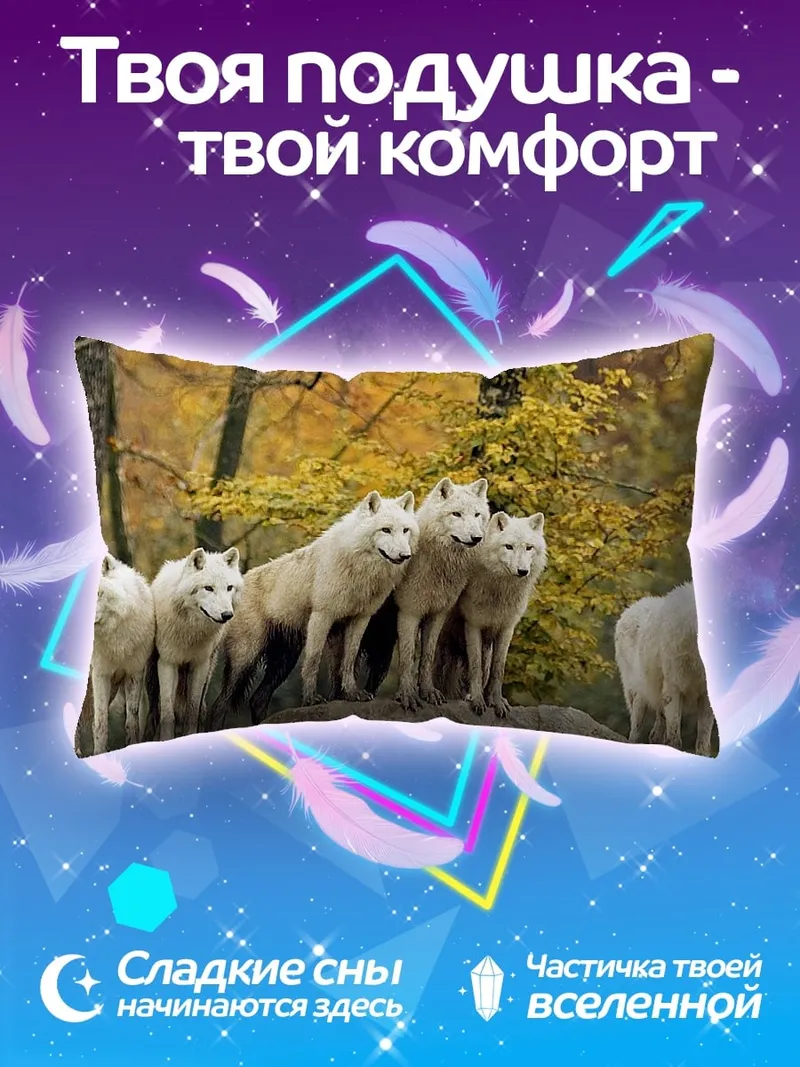 Подушка Стая белых волков