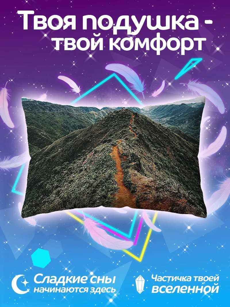 Подушка Горный хребет