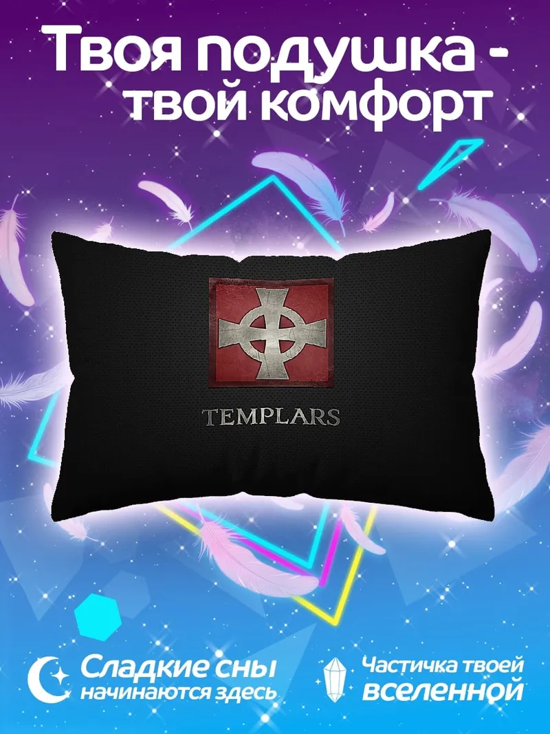 Подушка Тамплиеры
