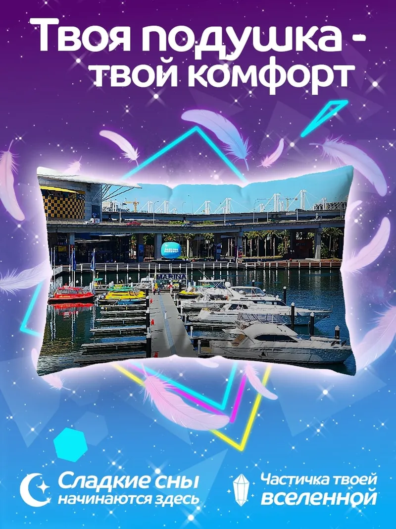 Подушка Яхты в порту