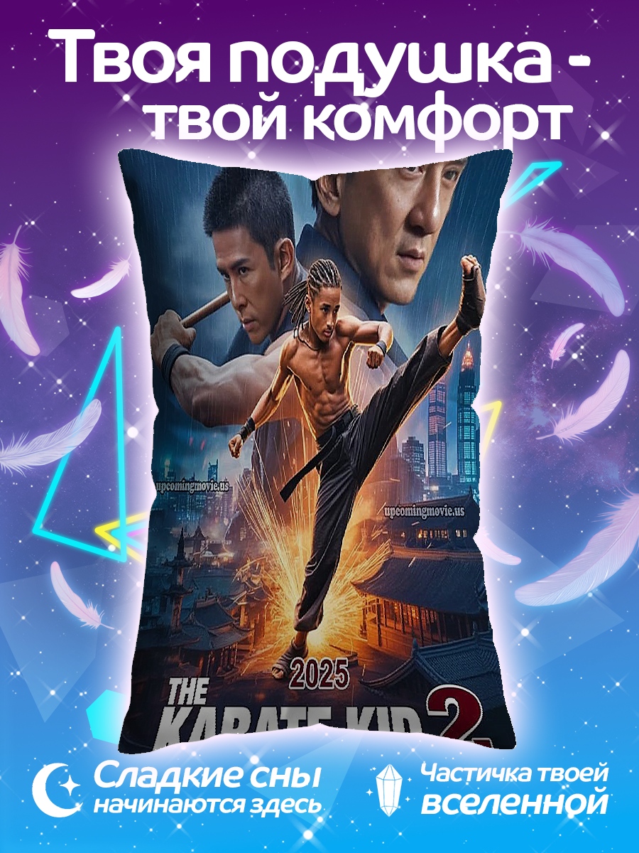 Подушка Каратэ Пацан 2
