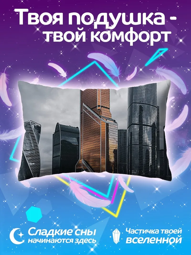 Подушка Москва Сити