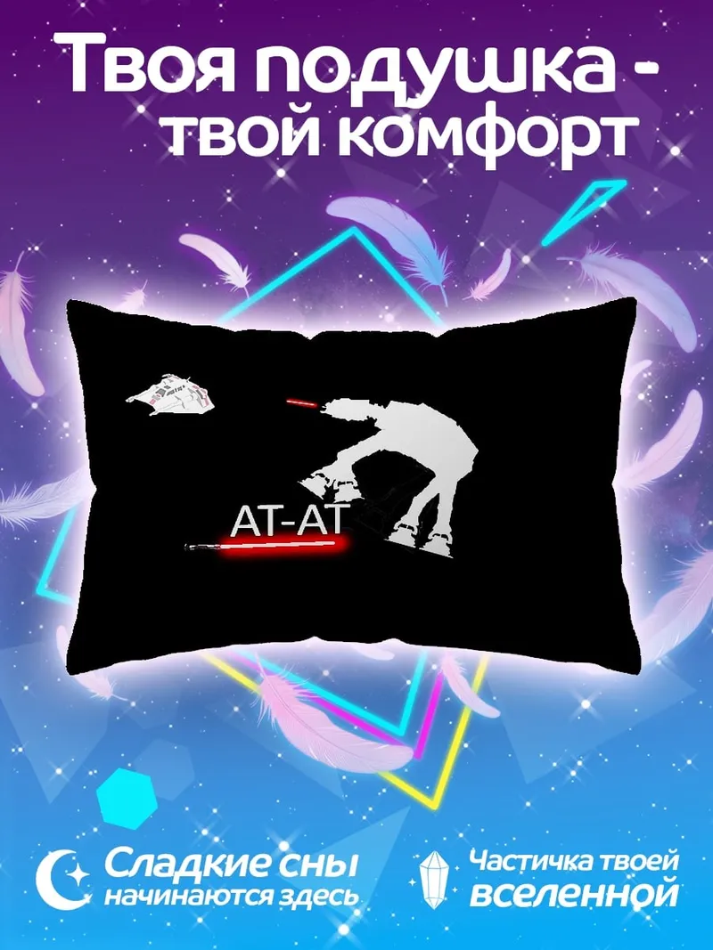 Подушка AT-AT