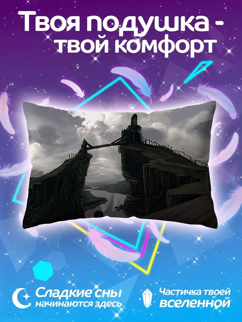 Подушка Заоблачный мост
