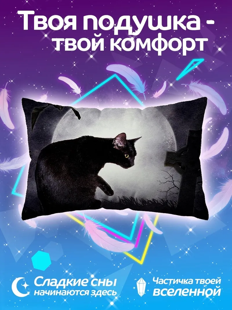 Подушка Черный кот на кладбище