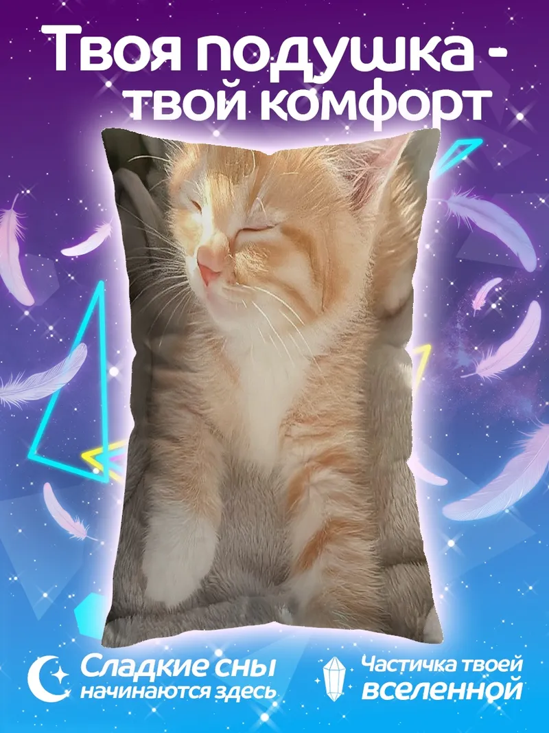 Подушка Рыжий котенок спит