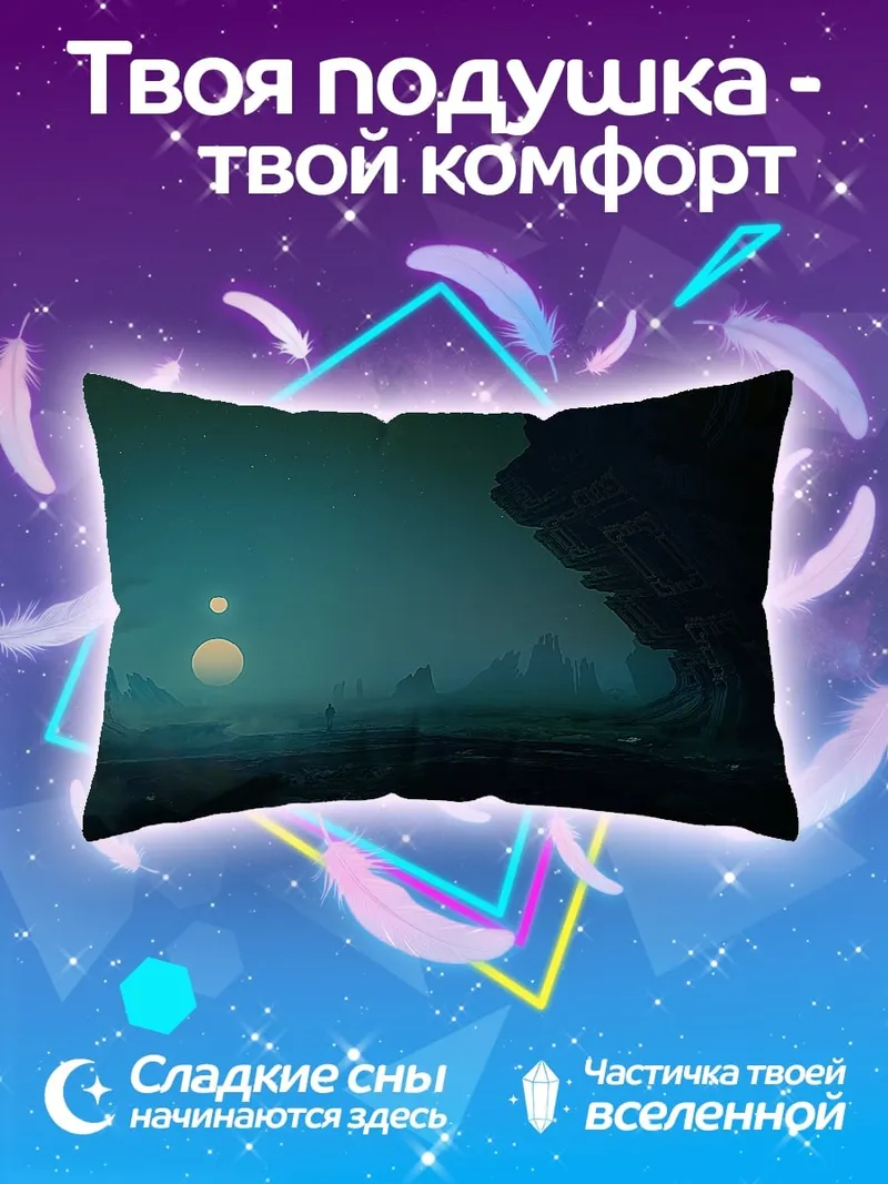 Подушка Чужая планета с лунами