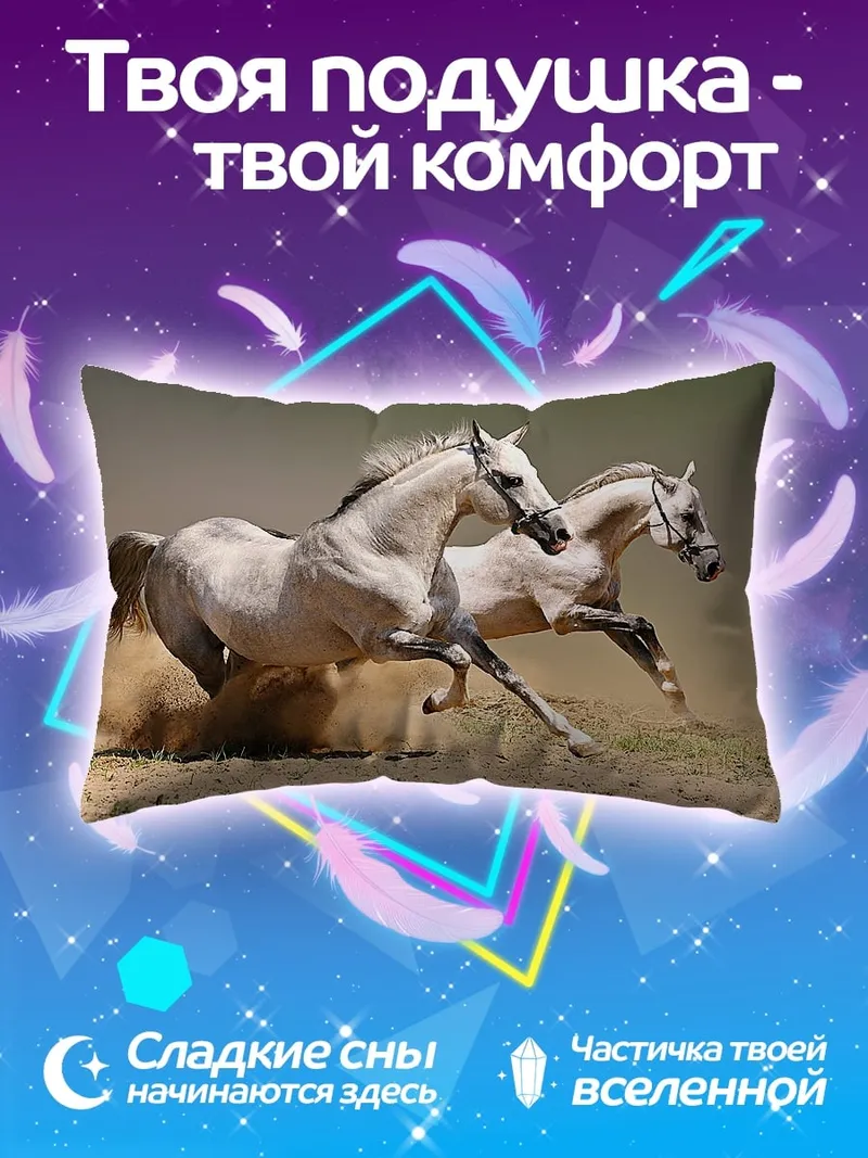 Подушка Бегущие кони