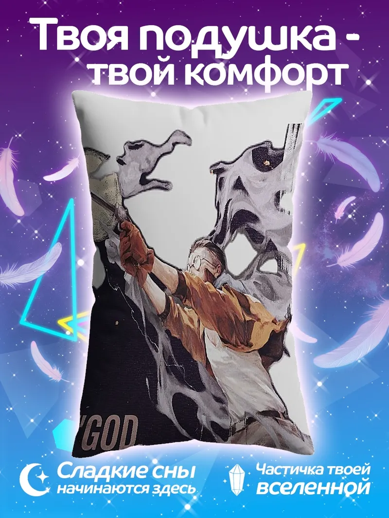 Подушка Боже, пожалуйста