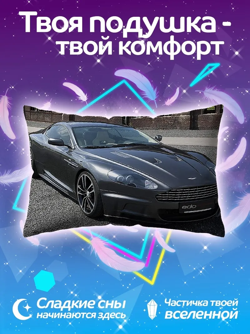 Подушка Спортивный автомобиль Aston Martin