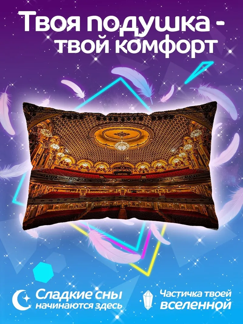 Подушка театральный зал
