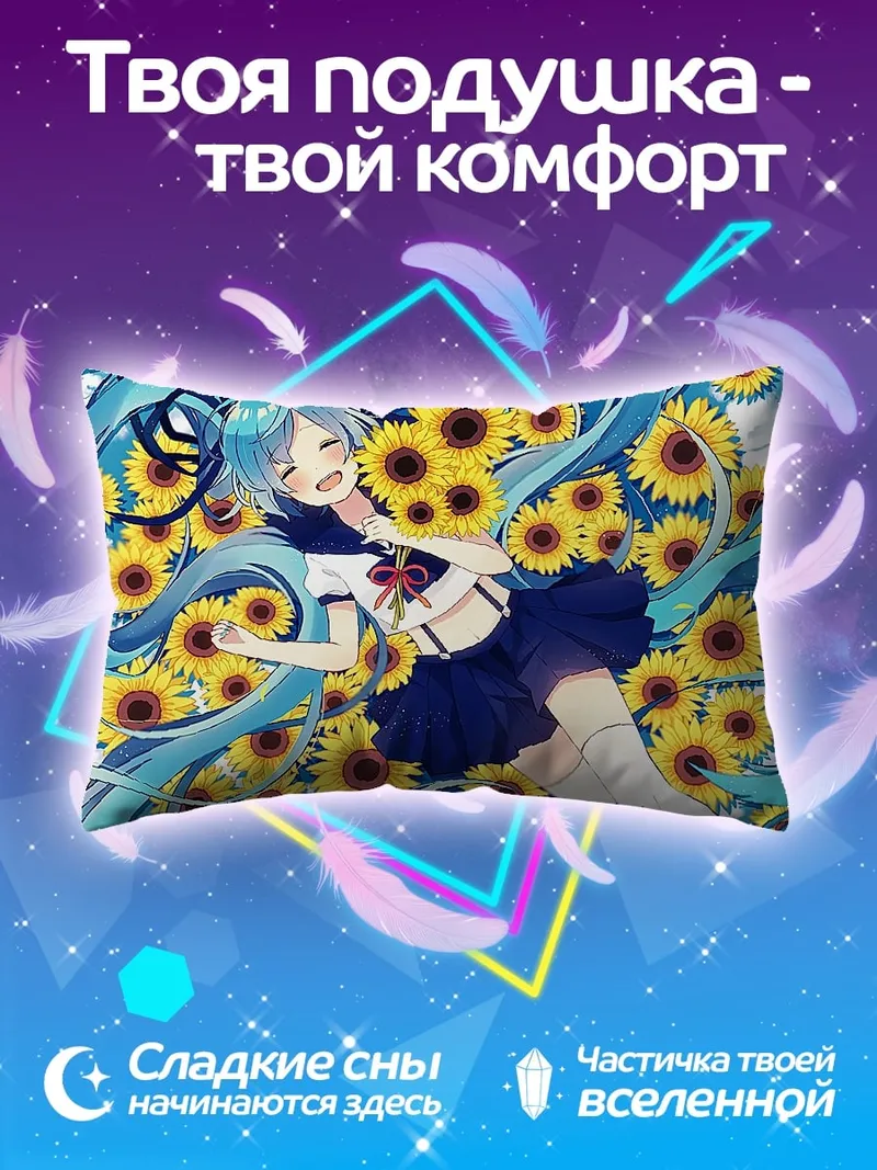 Подушка Мику и подсолнухи
