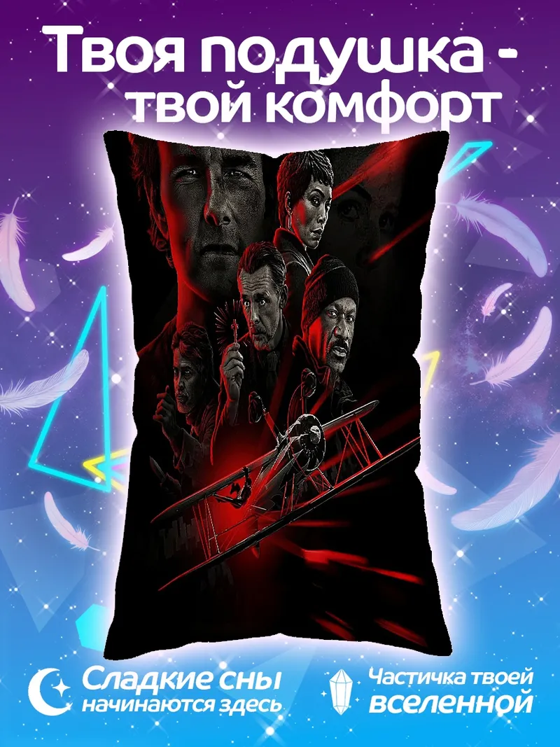 Подушка Команда Миссия Невыполнима