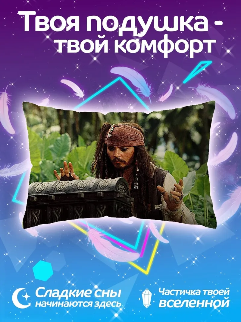 Подушка Джек Воробей и сундук