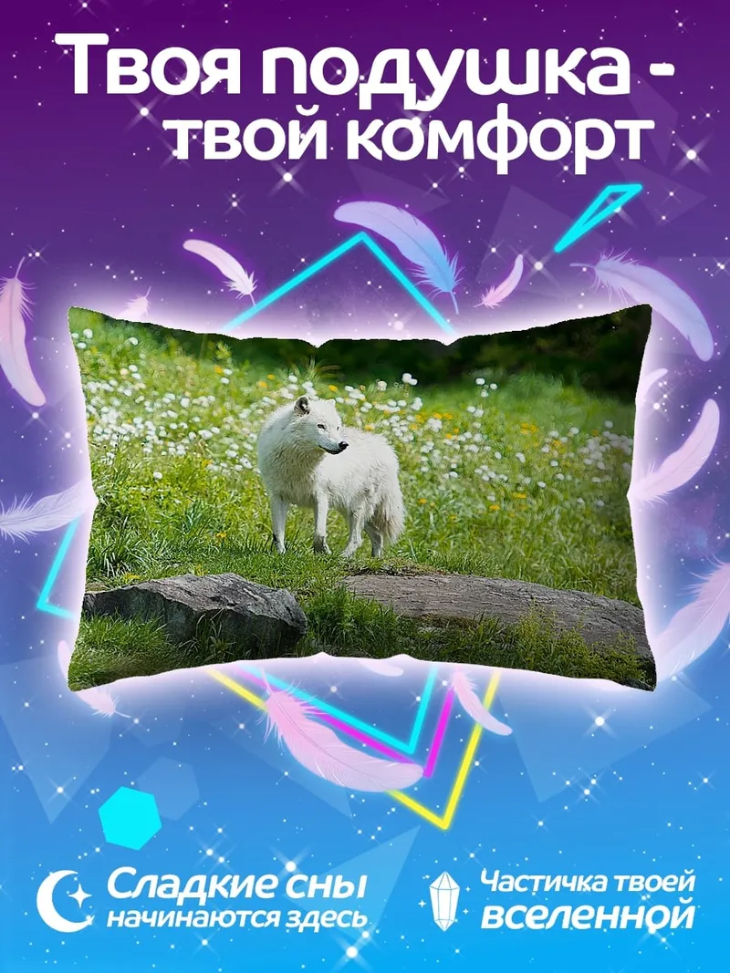 Подушка Белый волк на лугу