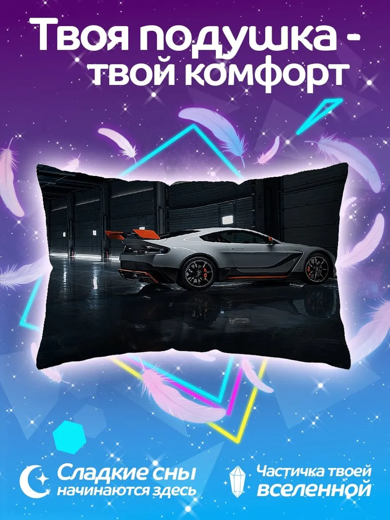 Подушка спортивный автомобиль Aston Martin