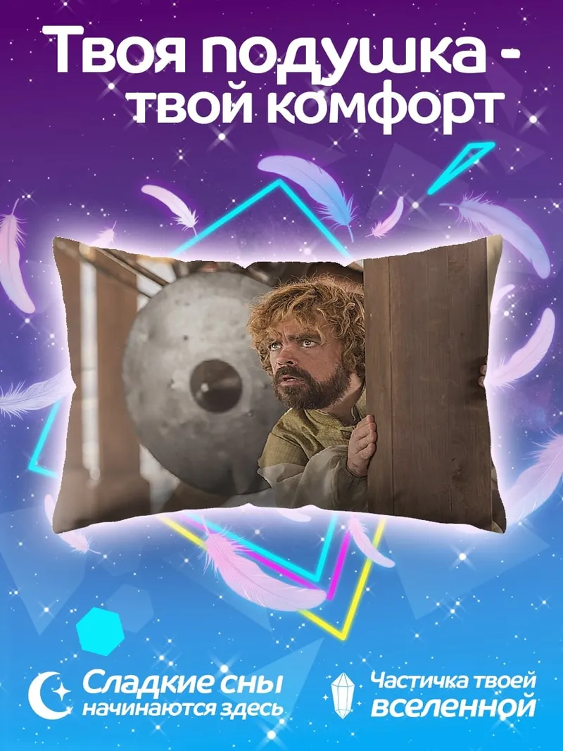 Подушка Тирион Ланнистер прячется