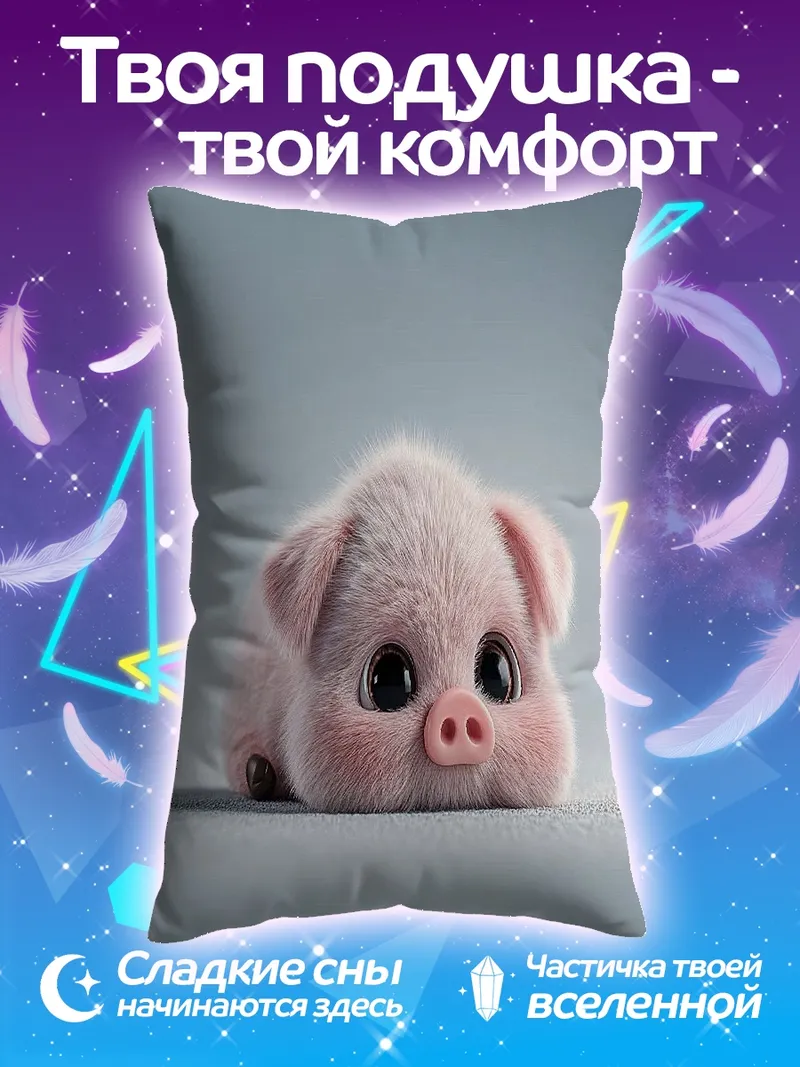 Подушка Милый розовый поросенок