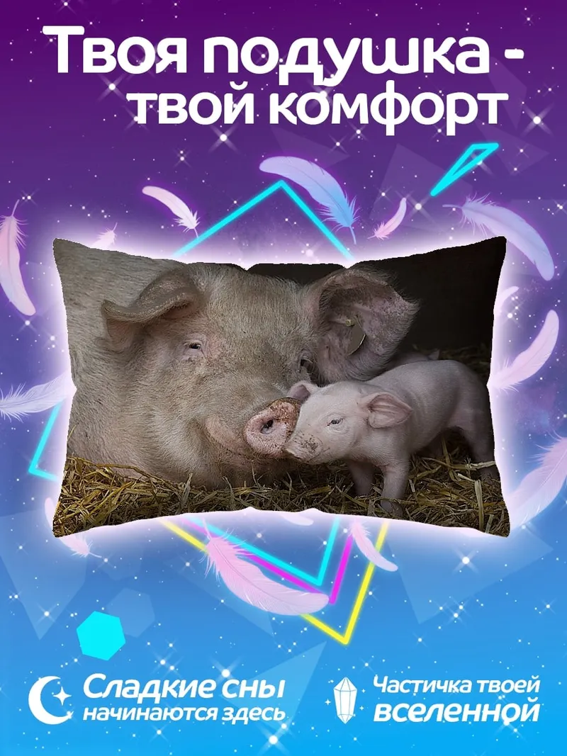 Подушка Мама свинья