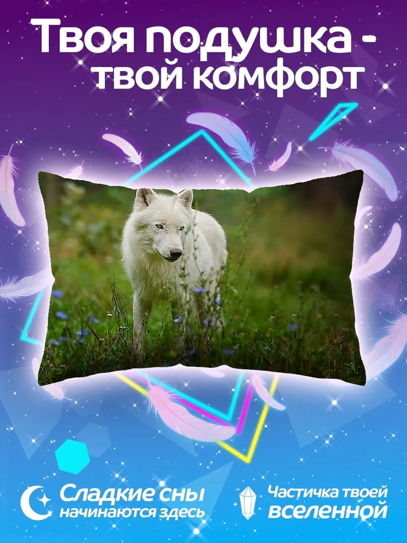 Подушка Белый волк