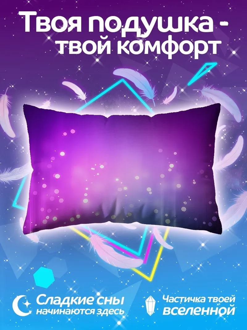Подушка фиолетовые светящиеся частицы