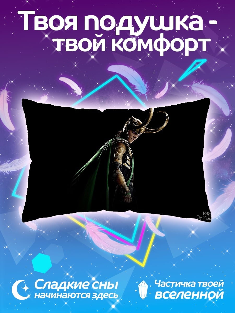 Подушка Локи Бог обмана